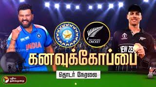 LIVE: கனவுக் கோப்பை.. IND vs NZ.. தொடர் நேரலை | Champions Trophy 2025 | IND vs NZ | Toss