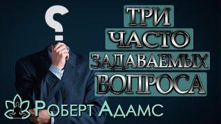 Роберт Адамс [ Три часто задаваемых вопроса ] Сатсанг