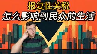 报复性关税清单里有些什么影响到了老百姓的日常生活，加拿大民众对未来的经济不确定性，都已经患上了“关税焦虑症”，视频最后我们来细数一下抵制所有的美国货后，还剩下些什么。