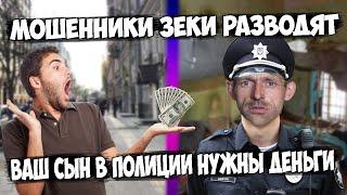 Мошенники зеки разводят под видом следователя