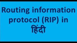 rip protocol in hindi | rip in hindi | rip in networking in hindi