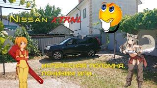 Nissan X-Trail. Интересная поломка, а может старый косяк ?! Починим или... ?!