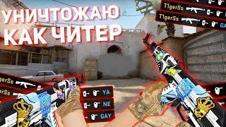 УНИЧТОЖАЮ КАК ЧИТЕР!? (CS:GO МОНТАЖ)