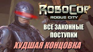 [Rus] RoboCop: Rogue City - Все законные поступки (Худшая концовка) [1080p60]