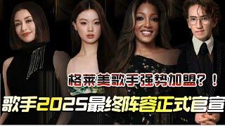 歌手2025最终阵容正式官宣！单依纯GraceKinstler争夺最强00后？格莱美歌手强势加盟！#歌手 #歌手2025 #单依纯 #陈楚生 #beni #gai周延