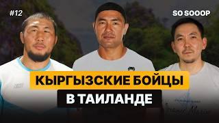 Как живут кыргызы в Тайланде - история Эрмека, открывшего зал на Пхукете, Мирлана, Мыктыбека Оролбая