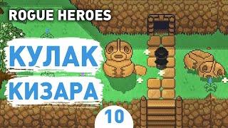 КУЛАК КИЗАРА! - #10 ROGUE HEROES ПРОХОЖДЕНИЕ