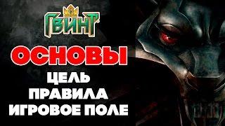 Гвинт. Gwent. Основы #1. Цель игры, поле и процесс боя.