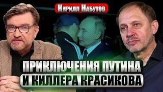 НАБУТОВ: ПАЦАНСКОЕ БРАТСТВО ПУТИНА. Операции Красикова. Убил Собчака? “Финская война” в Украине