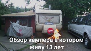 Жизнь в кемпере круглый год.