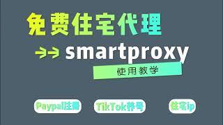 【科学养号】一分钟教你学会注册Paypal、TikTok账号和养号，smartproxy - 解决账号关联封号问题