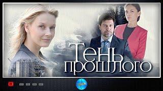 Тень Прошлого (2020) Мелодрама. Все серии Full HD