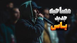 مصاحبه جدید یاس ️ از آلبوم یاس تا دستگیری در ایران و موزیک جدید و مجوز نگرفتن