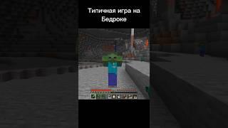 ТИПИЧНАЯ ИГРА НА БЕДРОКЕ! МАЙНКРАФТ! #minecraft #memes #жиза #майнкрафт