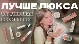 ЧТО В МОЕЙ КОСМЕТИЧКЕ? / лучшая бюджетная косметика