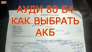 АУДИ 80 Б4 КАК ВЫБРАТЬ АКБ