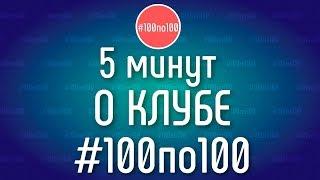 Про клуб видеомаркетологов #100по100 за 5 минут!