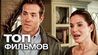 10 ФИЛЬМОВ, КОТОРЫЕ ПОДНИМУТ НАСТРОЕНИЕ ПОСЛЕ НЕУДАЧНОГО ДНЯ! ТИП ТОП КИНО!