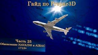 Гайд по Prepar3D v4. Часть 25. Обновление NAVAIDS и AIRAC 1713+.