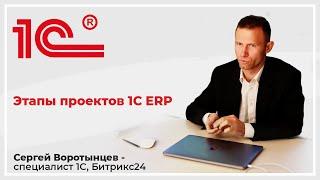 Этапы проектов 1С ERP.