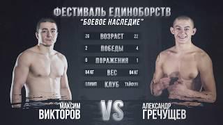 Максим Викторов vs Александр Гречущев