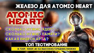 КАКОЙ ПК НУЖЕН ДЛЯ ATOMIC HEART?