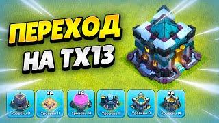 ️ ПЕРЕХОД НА ТХ13 В КЛЕШ ОФ КЛЕНС 2024 | КЛЕО CLASH OF CLANS