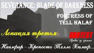 Severance: Blade of Darkness - Наглфар - Крепость Телль-Халаф - прохождение