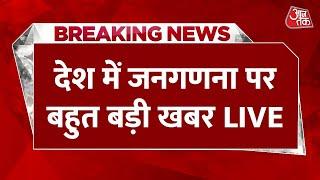 India Census News LIVE Updates: देश में जनगणना पर बहुत बड़ी खबर, अगले साल शुरू होगी | Aaj Tak