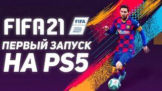 FIFA 21 ПЕРВЫЙ ЗАПУСК НА PS5 | КАРЬЕРА ИГРОКА GREENWOOD | 4K 60 FPS | ROSVI Game