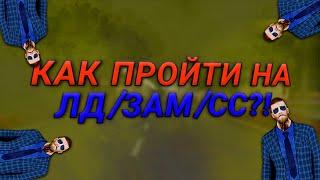 КАК ПРОЙТИ ОБЗВОН НА ЗАМ/ЛД/СС?! Что нужно знать? Барвиха рп