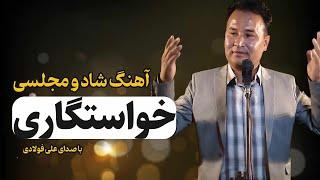 آهنگ شاد از علی فولادی New song Ali Foladi