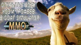 КАК ОТКРЫТЬ ВСЕХ КОЗ В GOAT SIMULATOR : MMO // НАХОЖДЕНИЕ ВСЕХ ТРОФЕЕВ