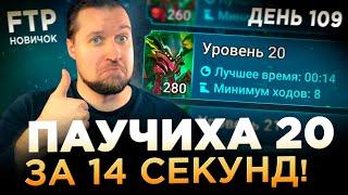 УБИЛ 20ю ПАУЧИХУ ЗА 14 СЕКУНД НА АККЕ НОВИЧКА БЕЗ ДОНАТА | День 109 | Ур. 64 | RAID: Shadow Legends