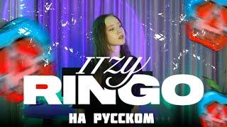 ITZY 「RINGO」 RUS COVER | НА РУССКОМ [ by sailarinomay ]