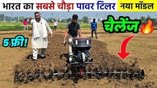 भारत का सबसे चौड़ा पावर टिलर रोटावेटर | 10 HP डीजल इंजन के साथ | Raja Bhai Power Tiller Weeder