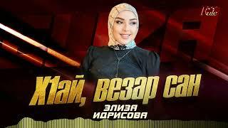 СУПЕР ХИТ 2024! Элиза Идрисова  - Х1ай везар сан