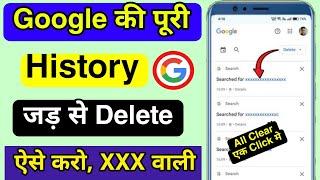 Google History Kaise Delete Kare | How to Delete Google Search History | Remove Google All History