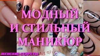 МОДНЫЙ МАНИКЮР 2019. ФОТО. ИДЕИ НОВИНКИ ТЕНДЕНЦИИ. NAIL ART COMPILATION.