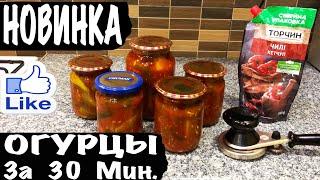 ХИТ СЕЗОНА ВКУСНЕЙШИЕ ОГУРЦЫ С КЕТЧУПОМ МАРИНОВАНЫЕ ХРУСТЯЩИЕ от КАТЮШКИ