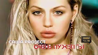 Саша Project — Очень нужен ты (Official Video 2002 год) [полная реставрация изображения и звука]