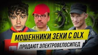 Мошенники зеки с OLX продают электровелосипед