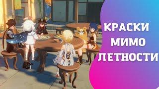 Краски мимолетности Геншин |  Игра теней Геншин, как выполнить