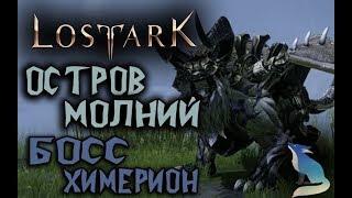 Lost Ark [События]. ОСТРОВ МОЛНИЙ. БОСС ХИМЕРИОН