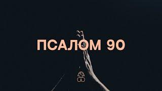 Псалом 90 | Живущий под кровом Всевышнего в тени Всемогущего покоится.