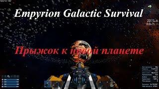 Empyrion Galactic Survival Прыжок к новой планете