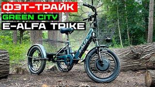 ОСТОРОЖНО, МОЖЕТ ПОНРАВИТЬСЯ! / Обзор трехколесного электровелосипеда GREEN CITY e-ALFA Trike