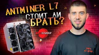 Обзор асик майнера от компании Bitmain Antminer L7 9300 MH/s: Стоит ли брать в 2023-2024?