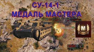 World of tanks. СУ-14-1. Медаль мастера. Русская артиллерия. САУ wot