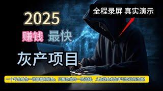 2025最新，灰产项目零成本无风险是一个赚钱的好时机，简单暴力操作灰产，新手小白当天日赚上千